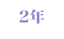 2年