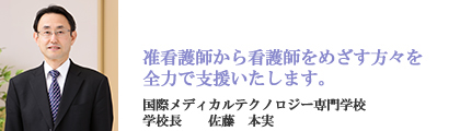准看護師から看護師をめざす方々を全力で支援いたします。国際メディカルテクノロジー専門学校学校長　伊東正司
