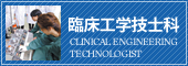 臨床工学技士科