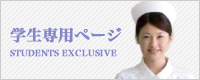 学生専用ページ