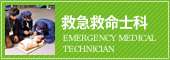救急救命士科