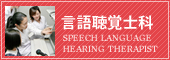 言語聴覚士