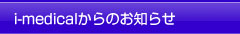 i-medical����̂��m�点